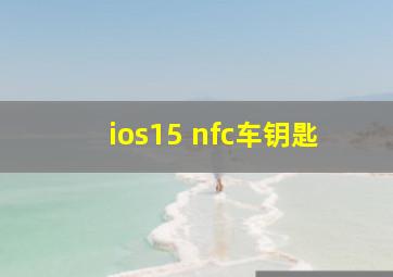 ios15 nfc车钥匙